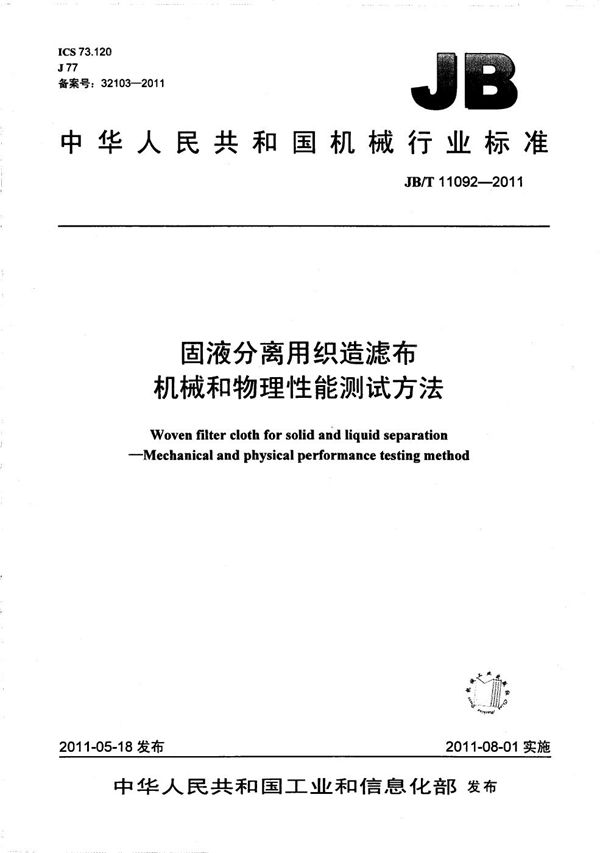 JB/T 11092-2011 固液分离用织造滤布 机械和物理性能测试方法