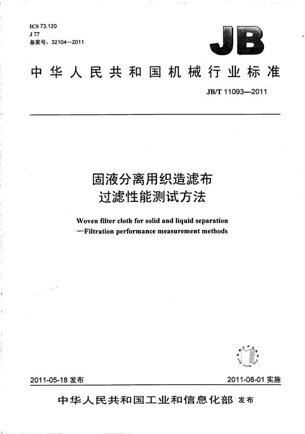 JB/T 11093-2011 固液分离用织造滤布 过滤性能测试方法