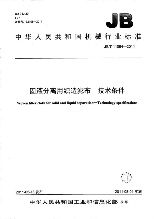 JB/T 11094-2011 固液分离用织造滤布 技术条件