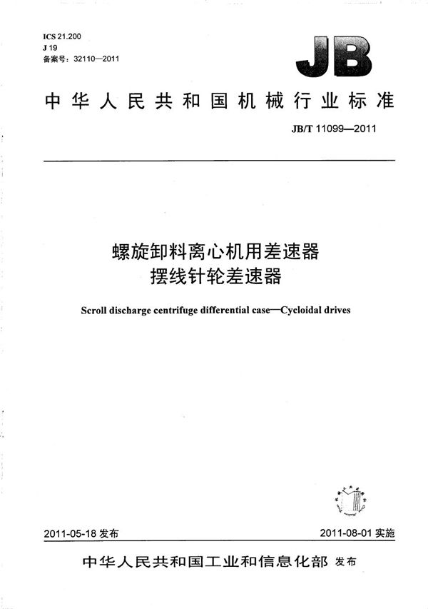 JB/T 11099-2011 螺旋卸料离心机用差速器 摆线针轮差速器