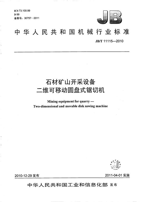 JB/T 11115-2010 石材矿山开采设备 二维可移动圆盘式锯切机