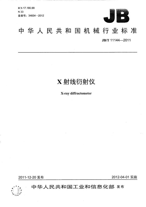 JB/T 11144-2011 X射线衍射仪