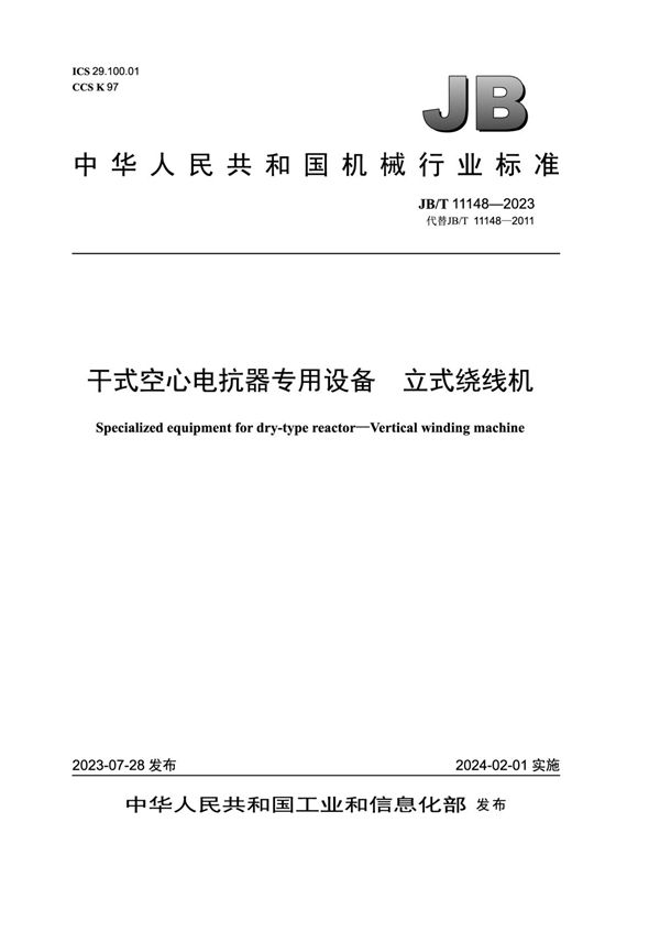 JB/T 11148-2023 干式空心电抗器专用设备 立式绕线机