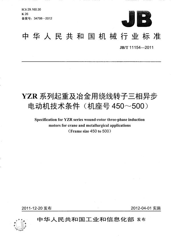 JB/T 11154-2011 YZR系列起重及冶金用绕线转子三相异步电动机技术条件（机座号450～500）