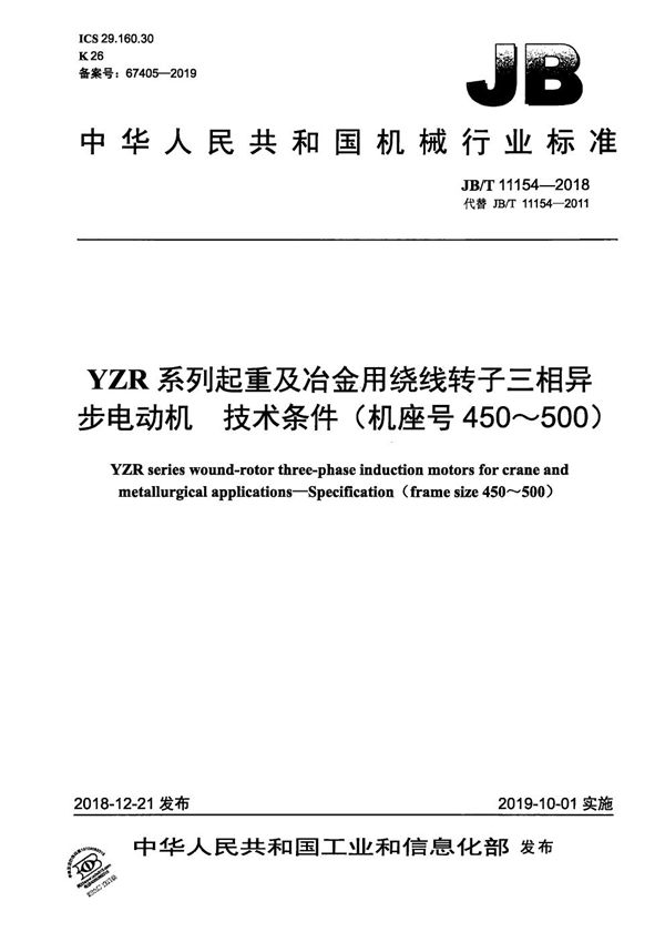 JB/T 11154-2018 YZR系列起重及冶金用绕线转子三相异步电动机  技术条件（机座号450～500）