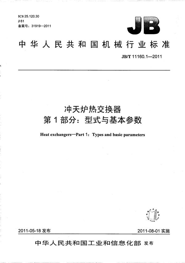 JB/T 11160.1-2011 冲天炉热交换器 第1部分：型式与基本参数