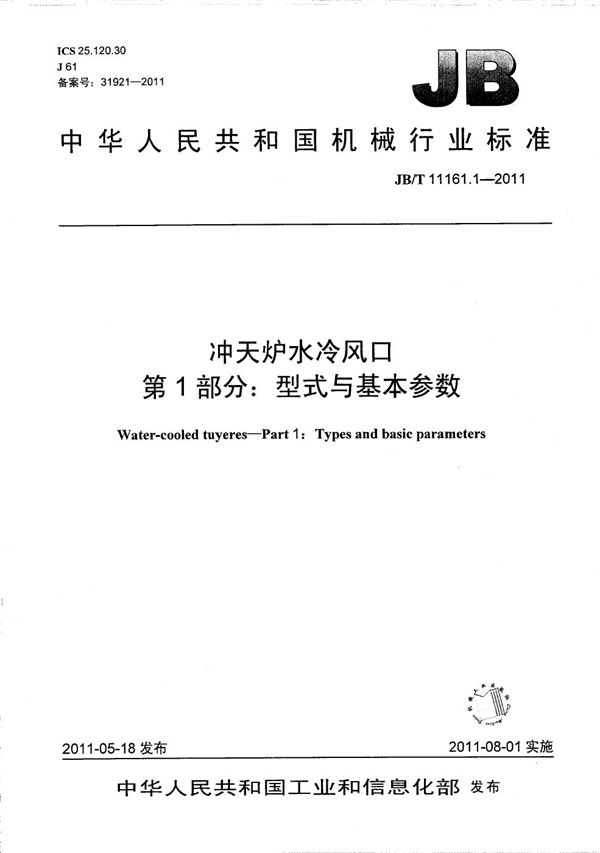 JB/T 11161.1-2011 冲天炉水冷风口 第1部分：型式与基本参数