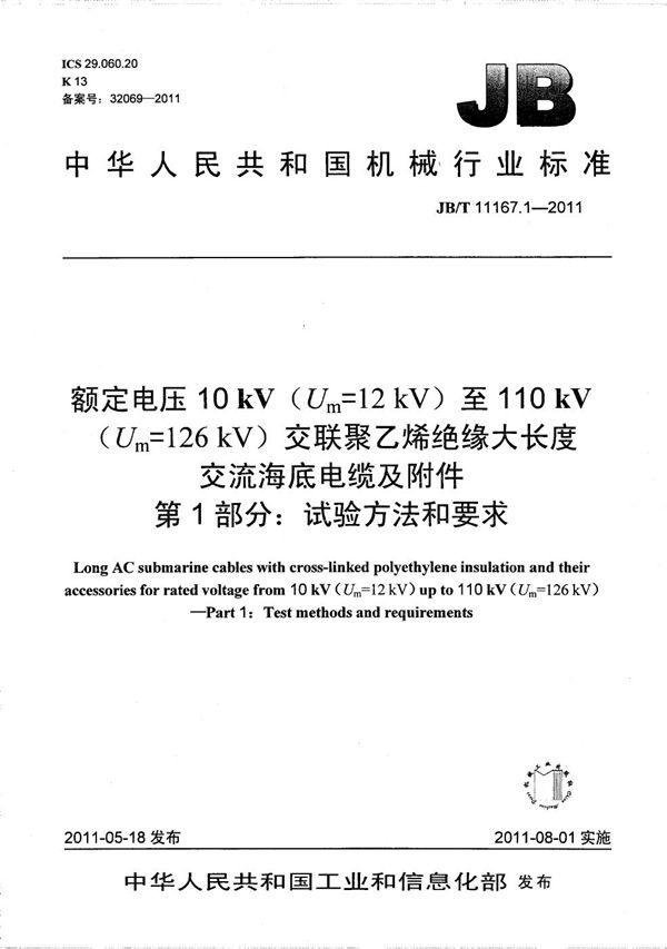 JB/T 11167.1-2011 额定电压10kV（Um=12kV）至110kV（Um=126kV）交联聚乙烯绝缘大长度交流海底电缆及附件 第1部分：试验方法和要求