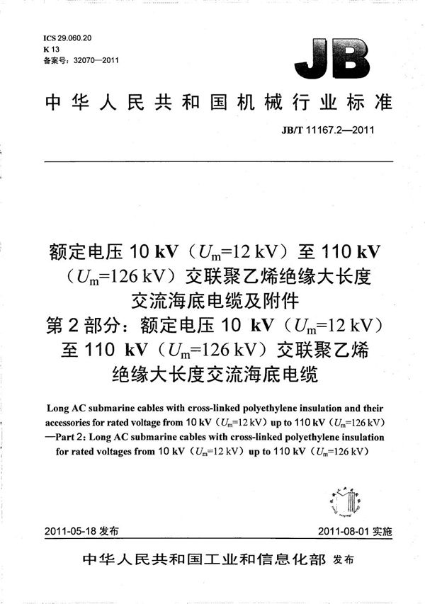 JB/T 11167.2-2011 额定电压10kV（Um=12kV）至110kV（Um=126kV）交联聚乙烯绝缘大长度交流海底电缆及附件 第2部分：额定电压10kV（Um=12kV）至110kV（