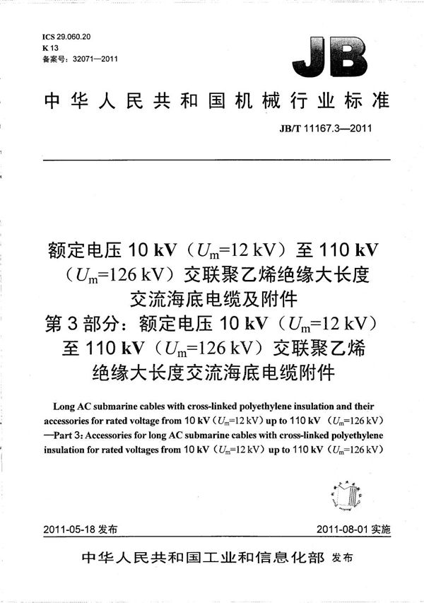 JB/T 11167.3-2011 额定电压10kV（Um=12kV）至110kV（Um=126kV）交联聚乙烯绝缘大长度交流海底电缆及附件 第3部分：额定电压10kV（Um=12kV）至110kV（