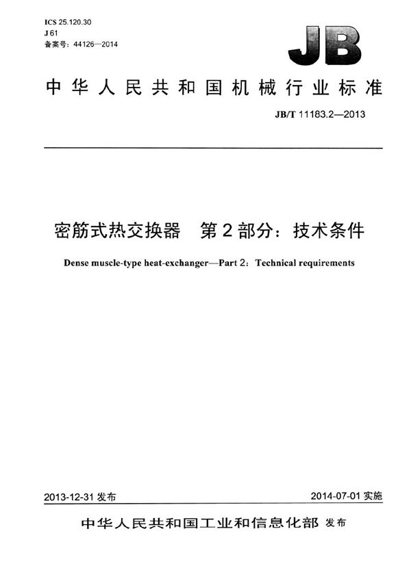 JB/T 11183.2-2013 密筋式热交换器 第2部分：技术条件