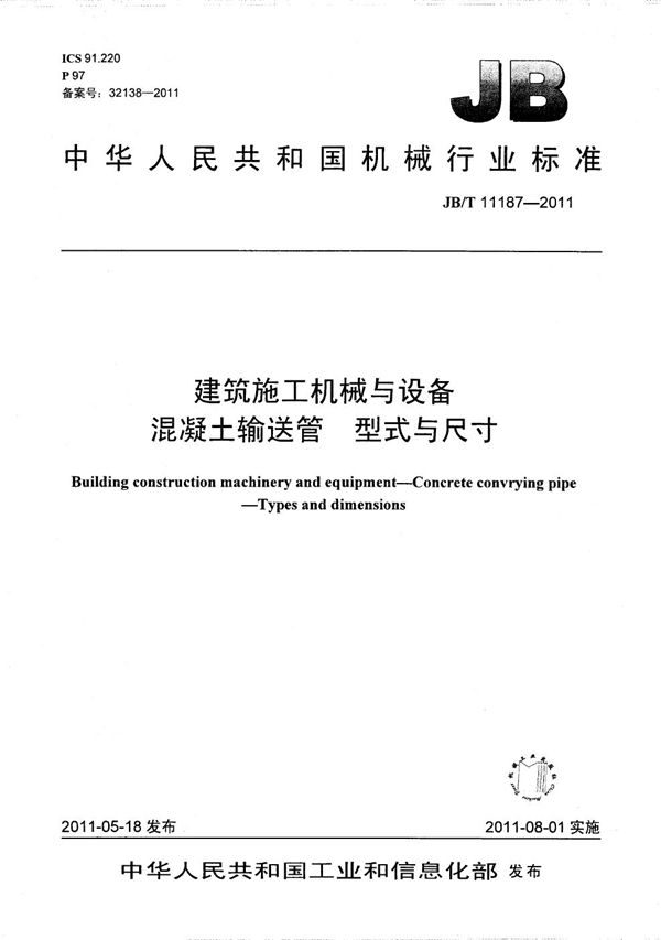 JB/T 11187-2011 建筑施工机械与设备 混凝土输送管 型式与尺寸