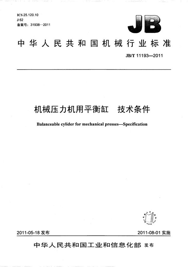 JB/T 11193-2011 机械压力机用平衡缸 技术条件