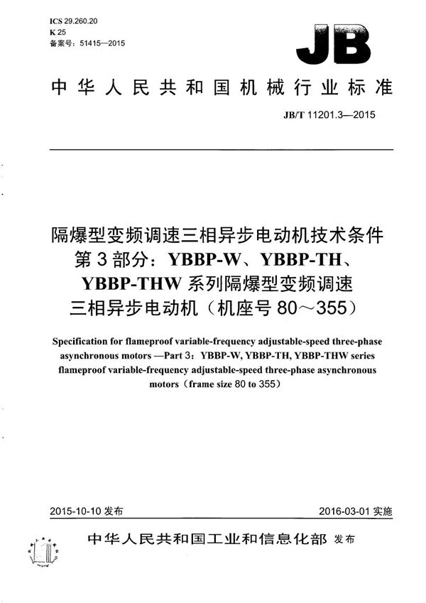 JB/T 11201.3-2015 隔爆型变频调速三相异步电动机技术条件 第3部分：YBBP-W、YBBP-TH、YBBP-THW 系列隔爆型变频调速三相异步电动机（机座号80～355）