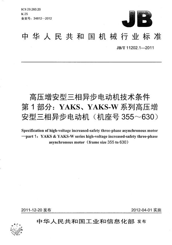 JB/T 11202.1-2011 高压增安型三相异步电动机技术条件 第1部分：YAKS、YAKS-W系列高压增安型三相异步电动机（机座号355～630）