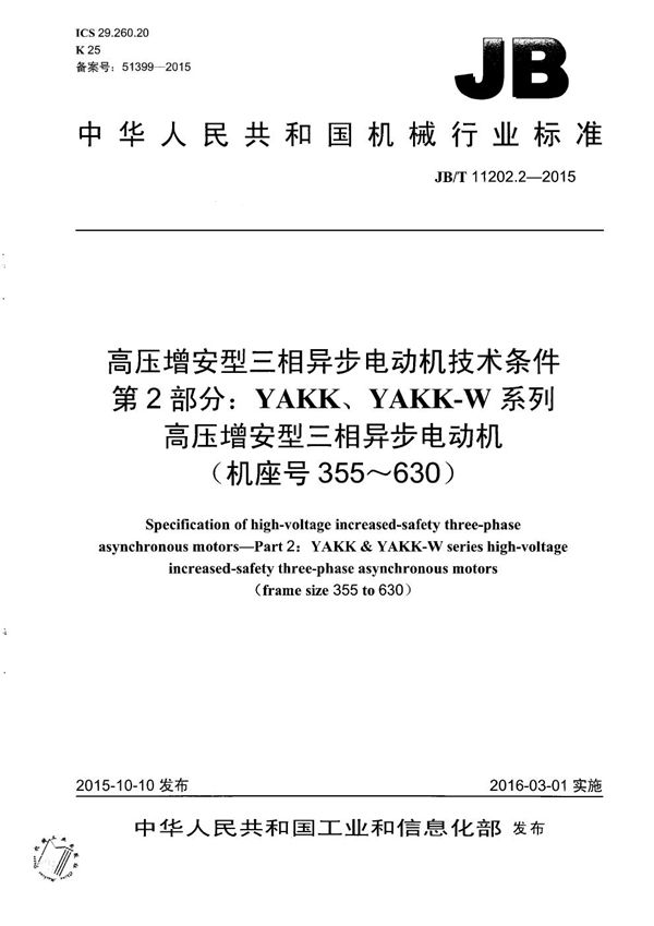 JB/T 11202.2-2015 高压增安型三相异步电动机技术条件 第2部分：YAKK、YAKK-W系列高压增安型三相异步电动机（机座号355～630）