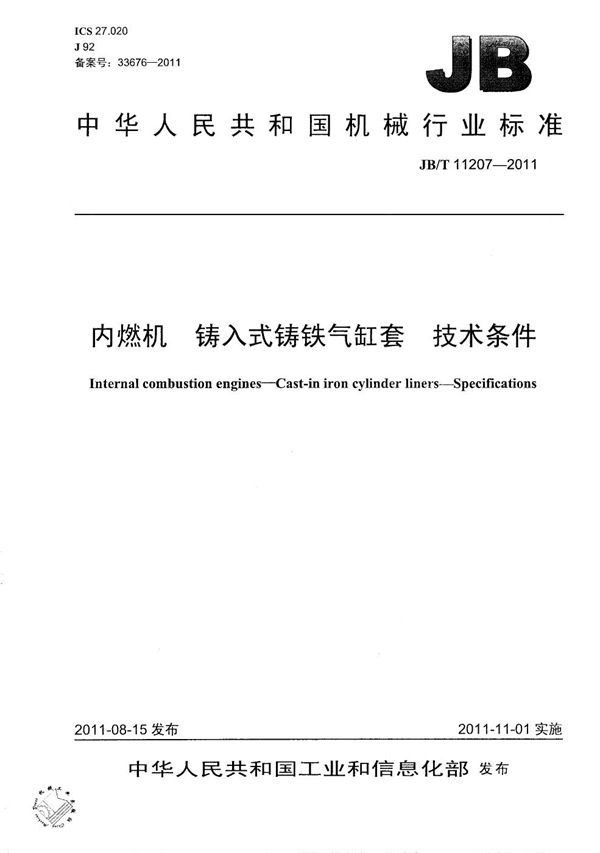 JB/T 11207-2011 内燃机 铸入式铸铁气缸套 技术条件