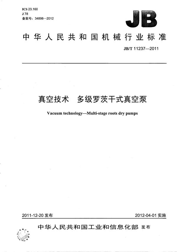 JB/T 11237-2011 真空技术 多级罗茨干式真空泵