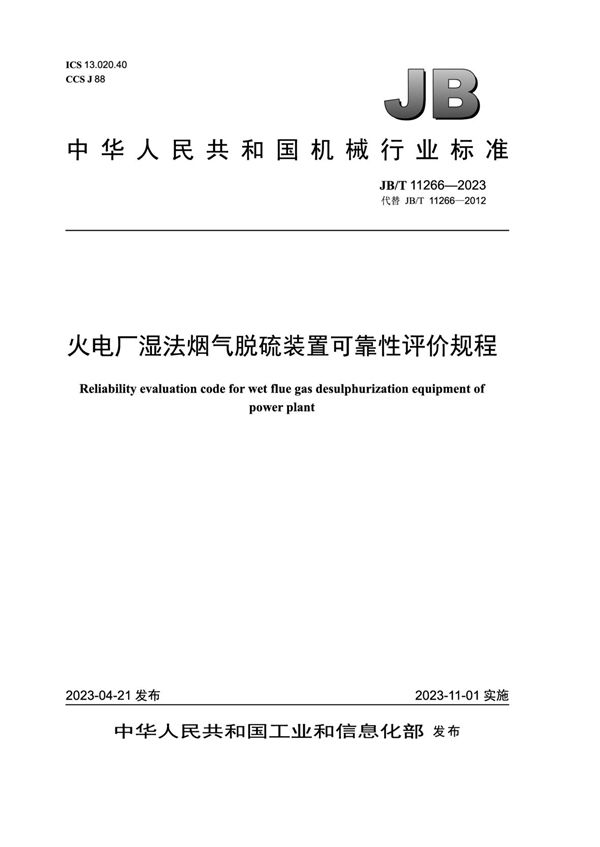 JB/T 11266-2023 火电厂湿法烟气脱硫装置可靠性评价规程