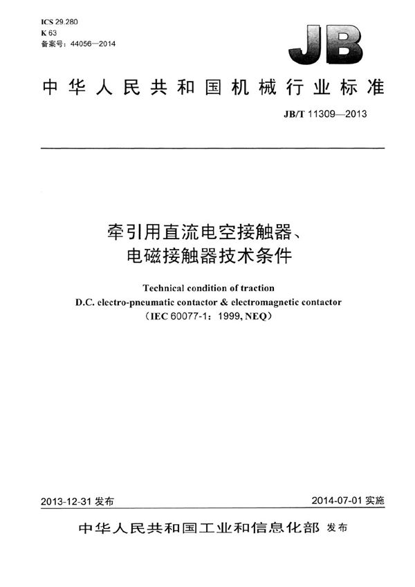 JB/T 11309-2013 牵引用直流电空接触器、电磁接触器技术条件