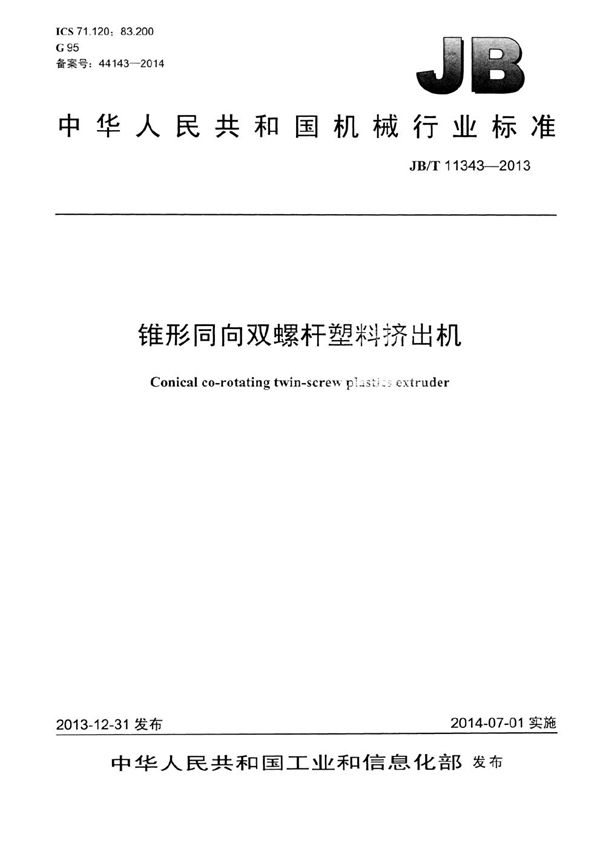 JB/T 11343-2013 锥形同向双螺杆塑料挤出机