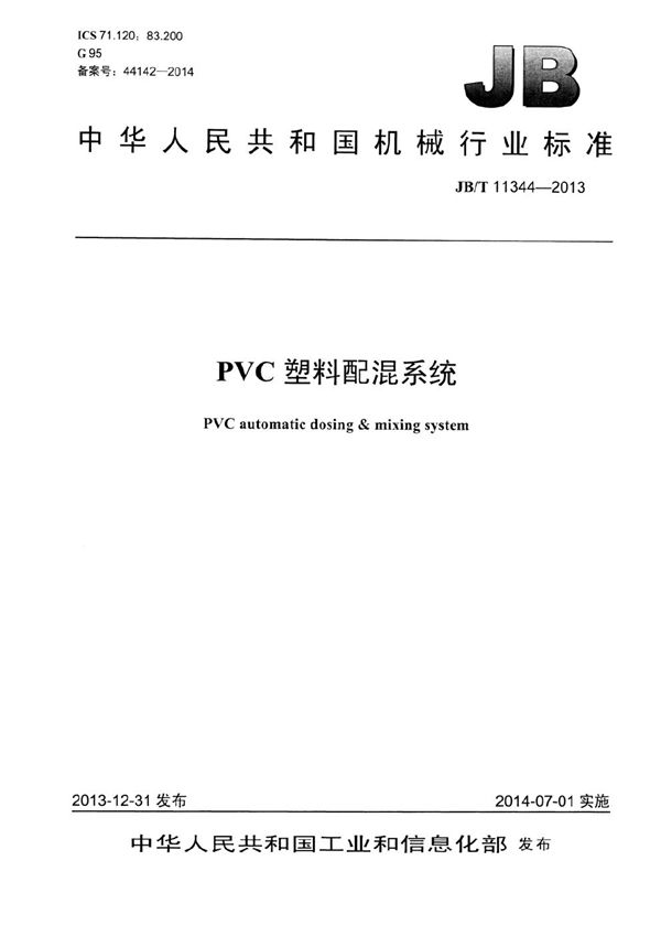 JB/T 11344-2013 PVC塑料配混系统