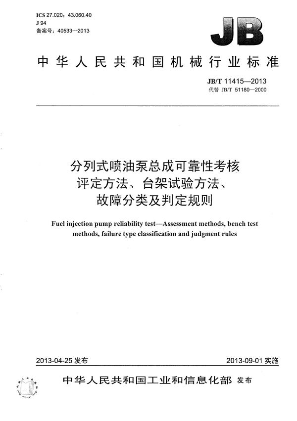 JB/T 11415-2013 分列式喷油泵总成可靠性考核 评定方法、台架试验方法、故障分类及判定规则