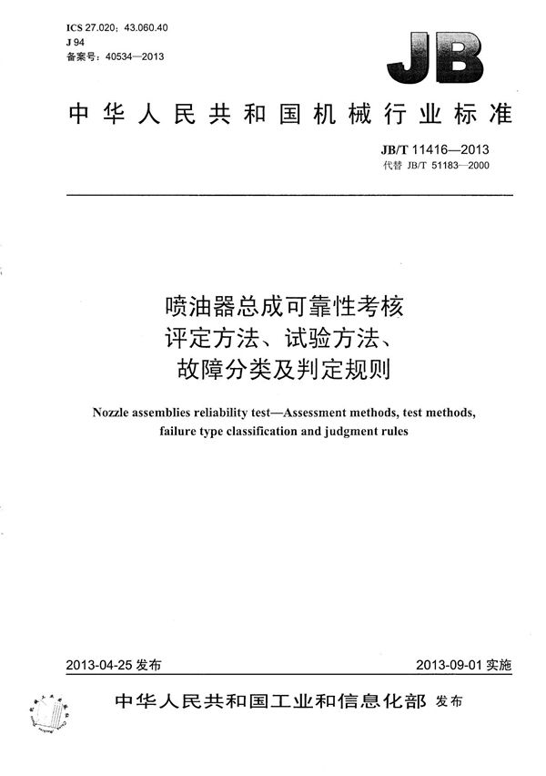 JB/T 11416-2013 喷油器总成可靠性考核 评定方法、试验方法、故障分类及判定规则