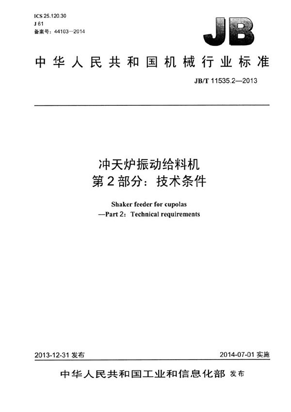 JB/T 11535.2-2013 冲天炉振动给料机 第2部分：技术条件