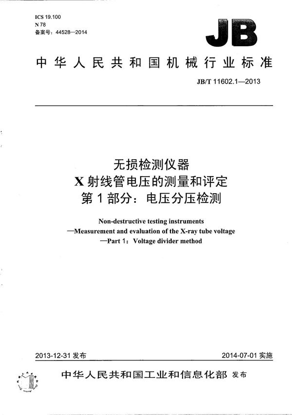 JB/T 11602.1-2013 无损检测仪器 X射线管电压的测量和评定 第1部分： 电压分压检测