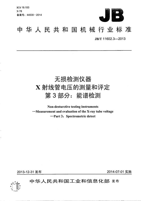 JB/T 11602.3-2013 无损检测仪器 X射线管电压的测量和评定 第3部分：能谱检测