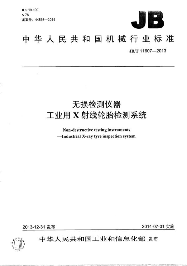 JB/T 11607-2013 无损检测仪器 工业用X射线轮胎检测系统