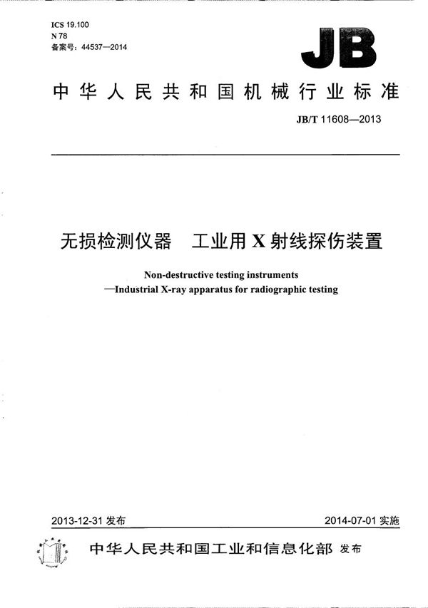 JB/T 11608-2013 无损检测仪器 工业用X射线探伤装置