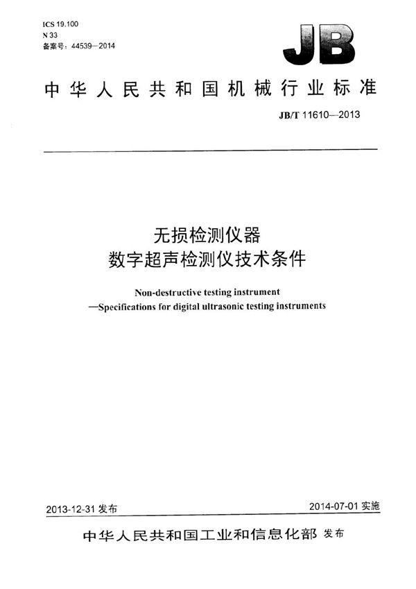 JB/T 11610-2013 无损检测仪器 数字超声检测仪技术条件