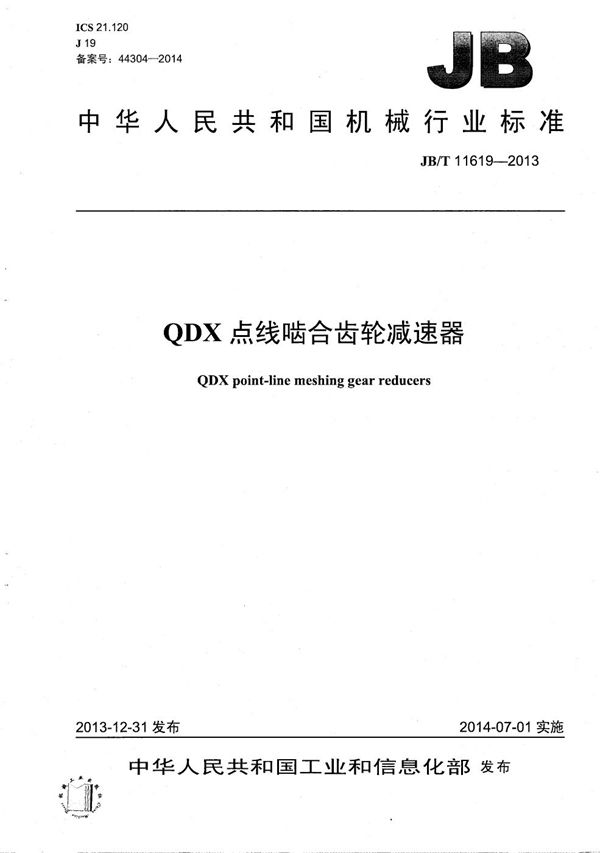 JB/T 11619-2013 QDX点线啮合齿轮减速器