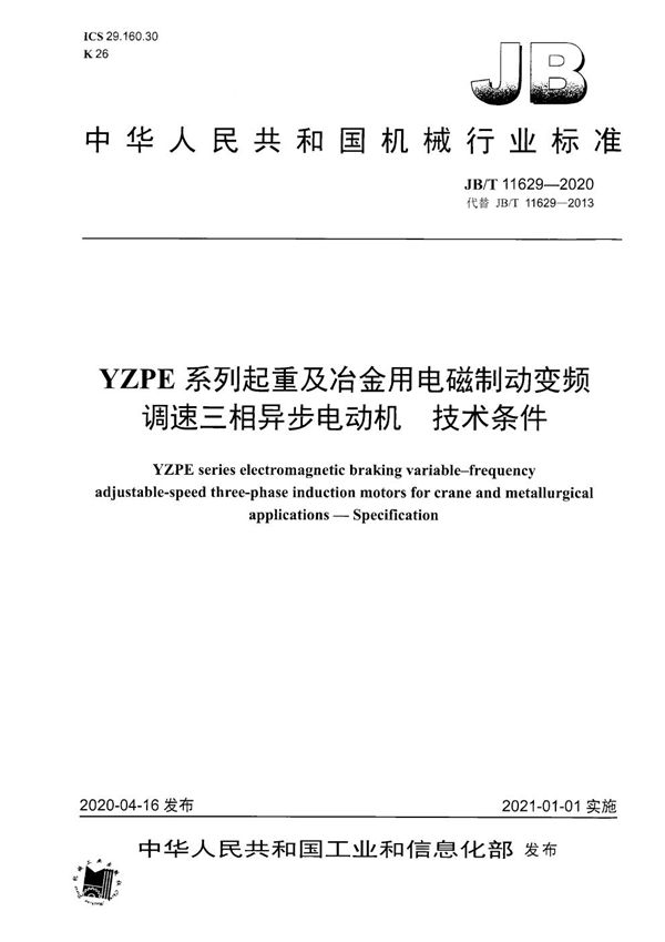 JB/T 11629-2020 YZPE系列起重及冶金用电磁制动变频调速三相异步电动机  技术条件