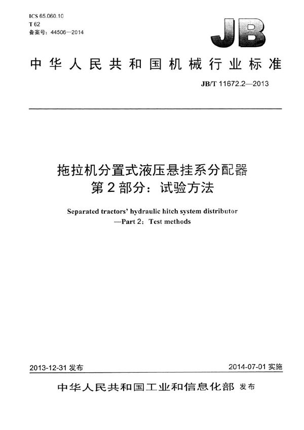 JB/T 11672.2-2013 拖拉机分置式液压悬挂系分配器 第2部分：试验方法