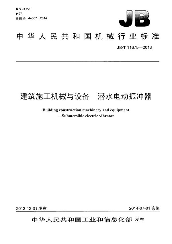 JB/T 11675-2013 建筑施工机械与设备 潜水电动振冲器