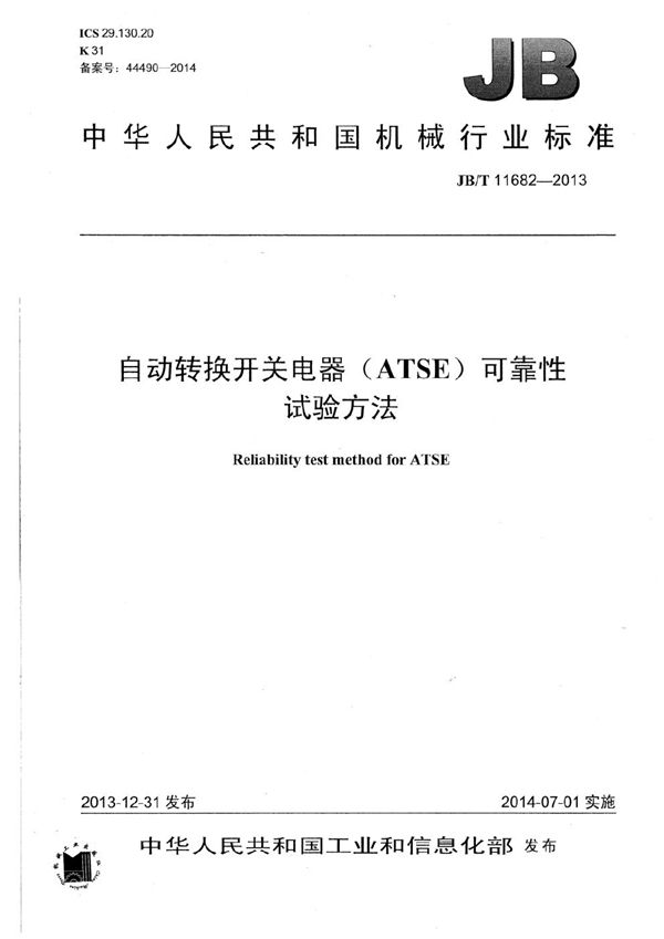 JB/T 11682-2013 自动转换开关电器（ATSE）可靠性试验方法