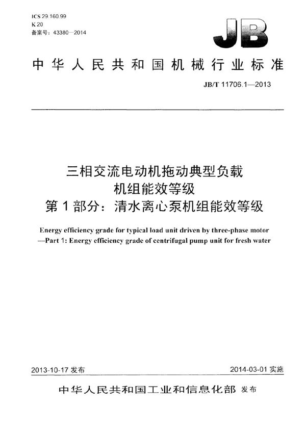 JB/T 11706.1-2013 三相交流电动机拖动典型负载机组能效等级 第1部分：清水离心泵机组能效等级