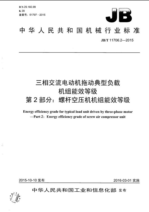 JB/T 11706.2-2015 三相交流电动机拖动典型负载机组能效等级 第2部分：螺杆空压机机组能效等级