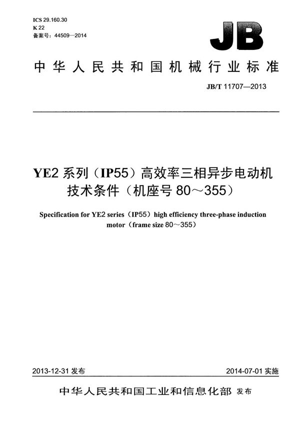 JB/T 11707-2013 YE2系列(IP55)高效率三相异步电动机技术条件（机座号80～355）