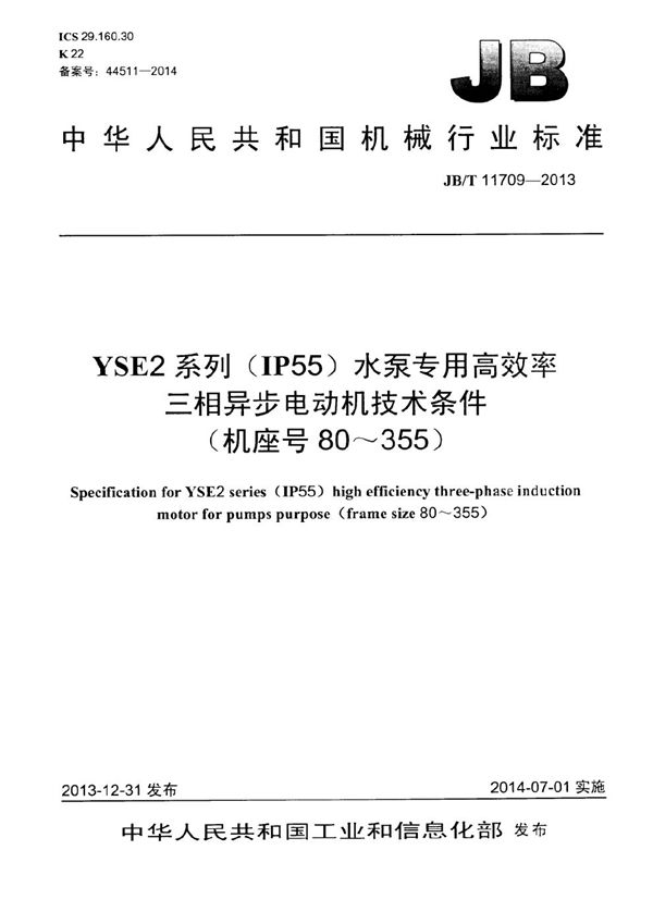 JB/T 11709-2013 YSE2系列(IP55)水泵专用高效率三相异步电动机技术条件(机座号 80～355)