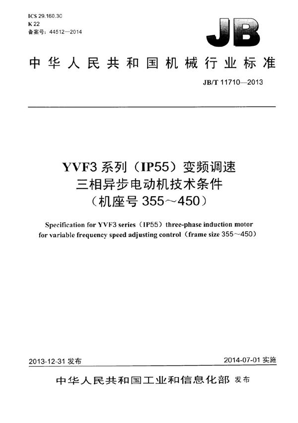 JB/T 11710-2013 YVF3系列（IP55）变频调速三相异步电动机技术条件（机座号355～450）