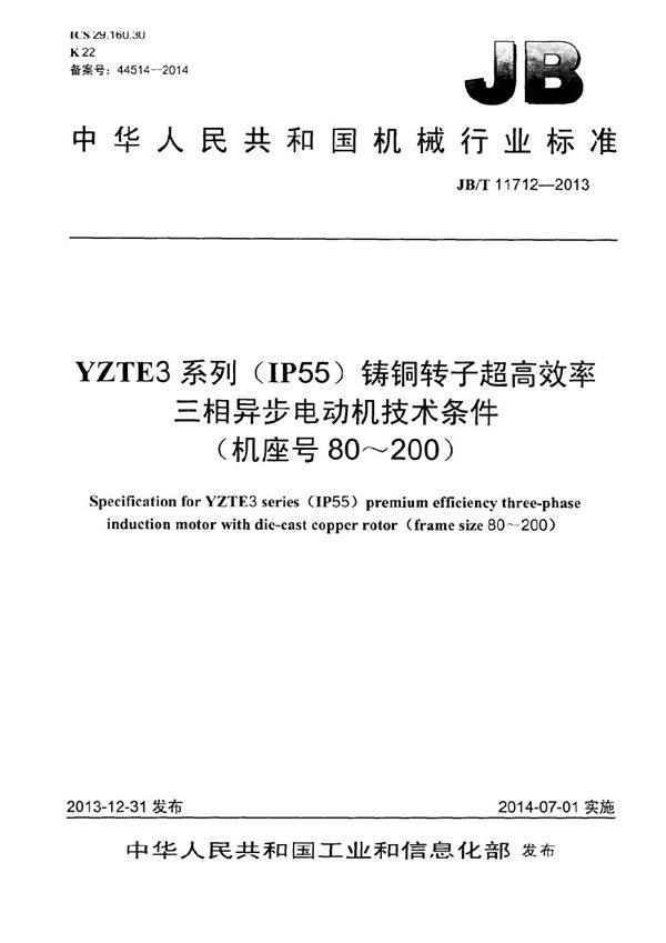 JB/T 11712-2013 YZTE3系列（IP55）铸铜转子超高效率三相异步电动机技术条件（机座号80～200）