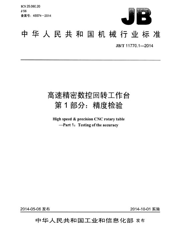 JB/T 11770.1-2014 高速精密数控回转工作台 第1部分：精度检验