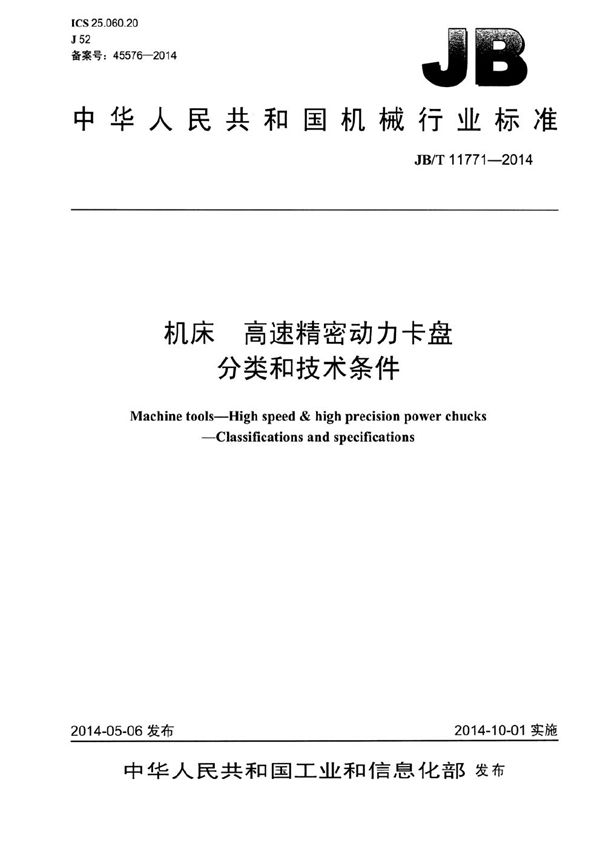 JB/T 11771-2014 机床 高速精密动力卡盘 分类和技术条件