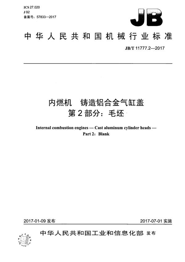 JB/T 11777.2-2017 内燃机 铸造铝合金气缸盖 第2部分：毛坯