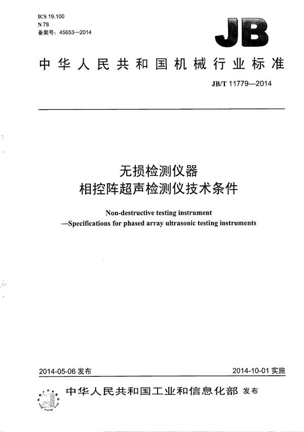 JB/T 11779-2014 无损检测仪器 相控阵超声检测仪技术条件