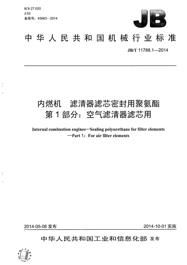 JB/T 11788.1-2014 内燃机 滤清器滤芯密封用聚氨酯 第1部分：空气滤清器滤芯用